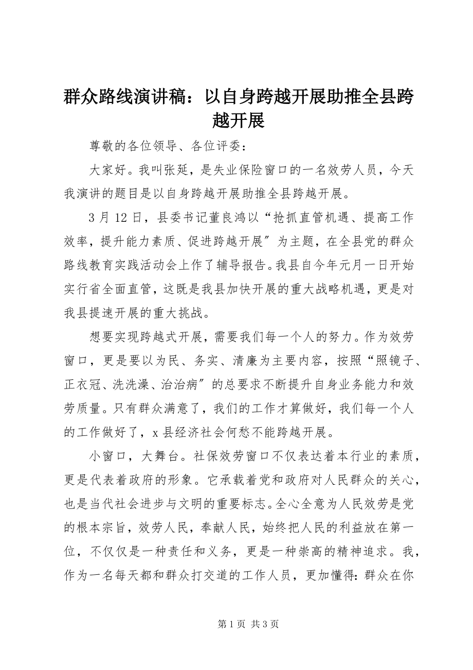 2023年群众路线演讲稿以自身跨越发展助推全县跨越发展.docx_第1页