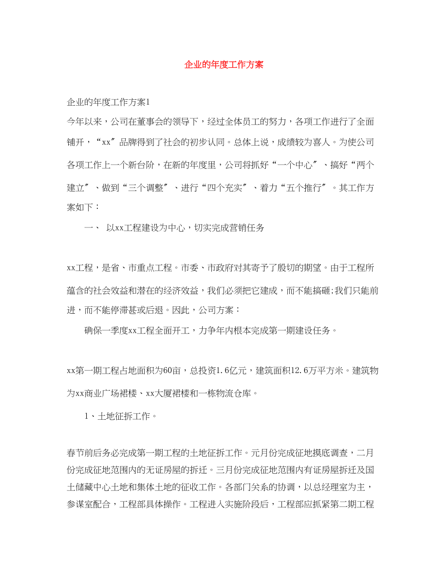 2023年企业的度工作计划.docx_第1页