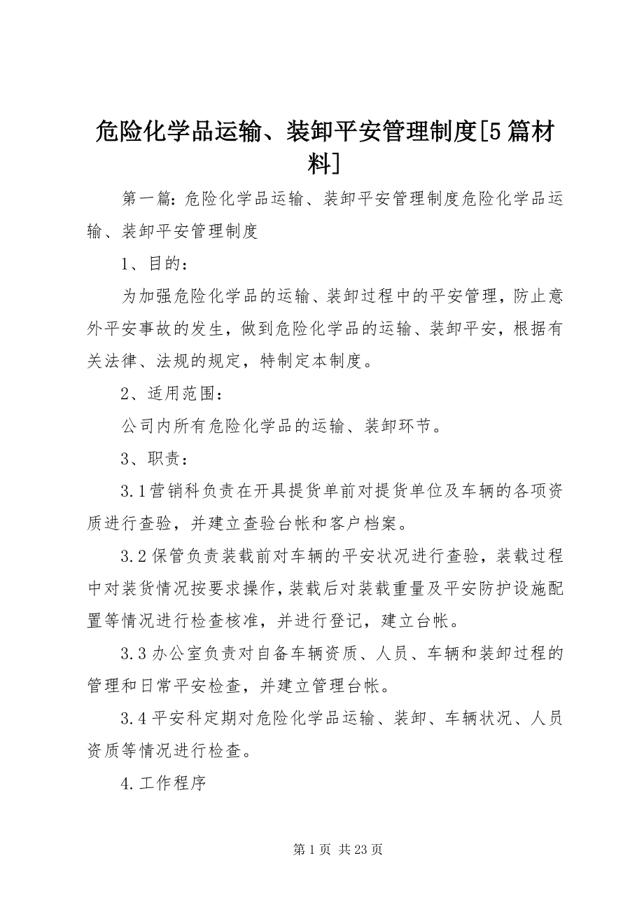 2023年危险化学品运输装卸安全管理制度5篇材料.docx_第1页