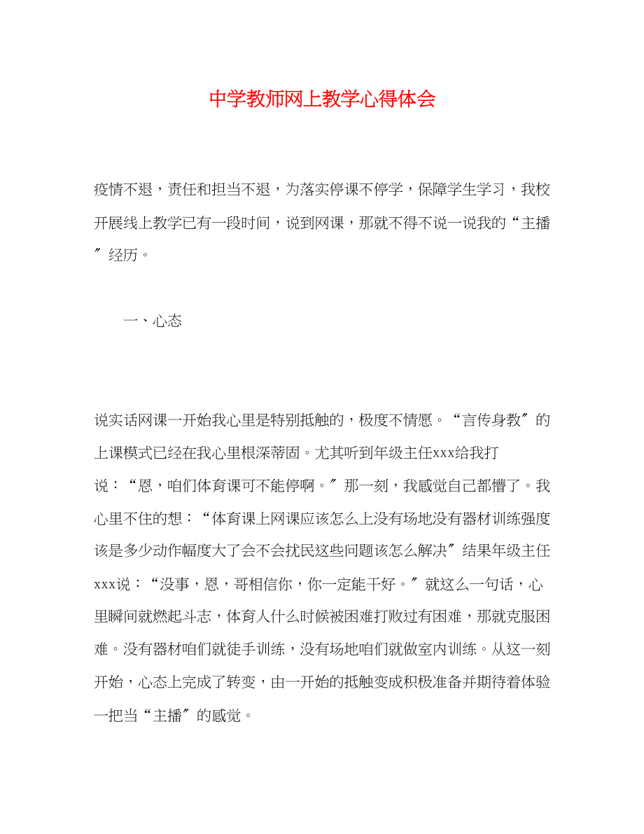 2023年中学教师网上教学心得体会2.docx_第1页