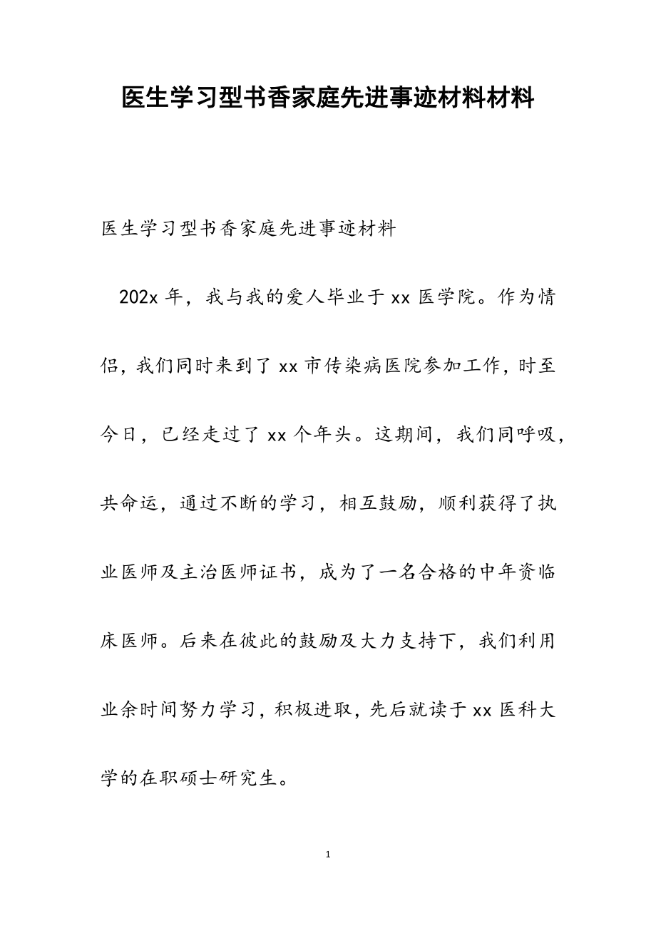 2023年医生学习型书香家庭先进事迹材料.docx_第1页