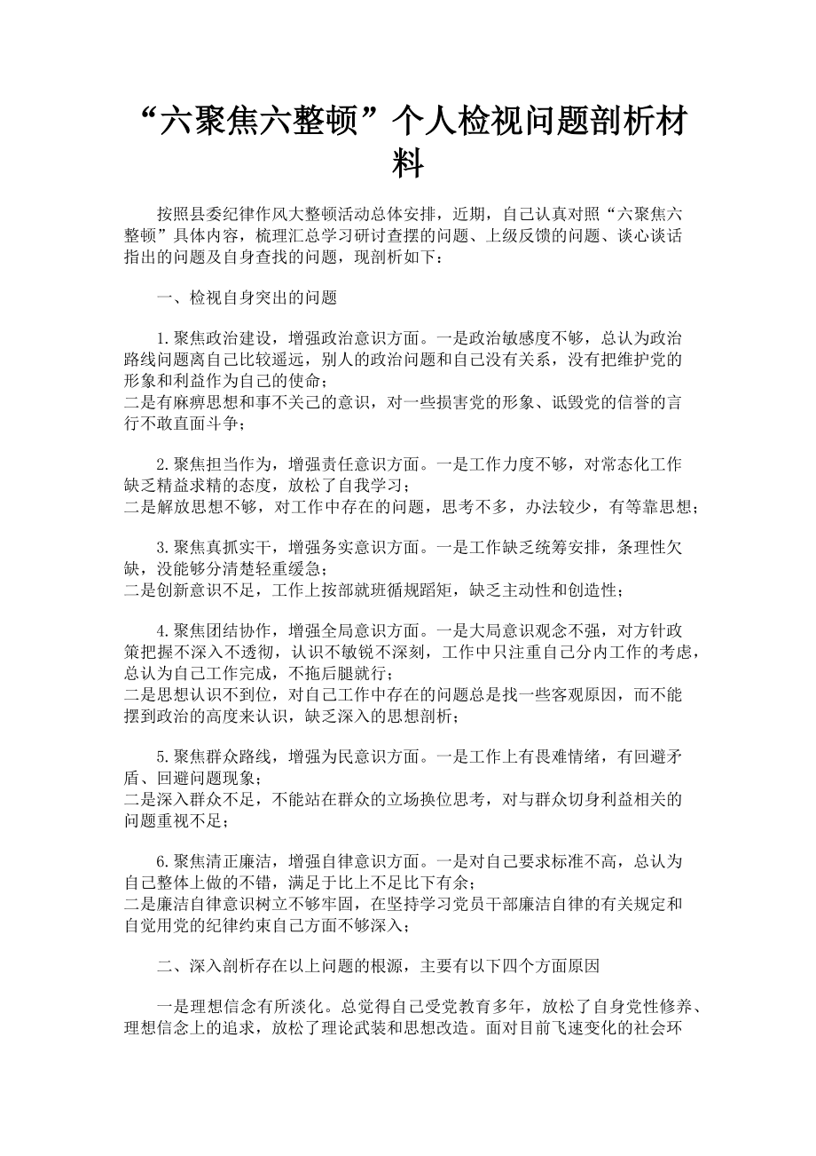 2023年“六聚焦六整顿”个人检视问题剖析材料.doc_第1页