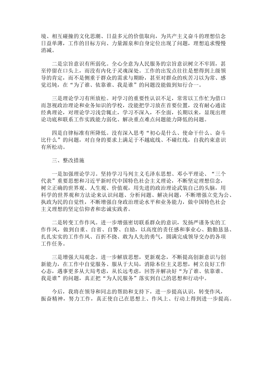 2023年“六聚焦六整顿”个人检视问题剖析材料.doc_第2页