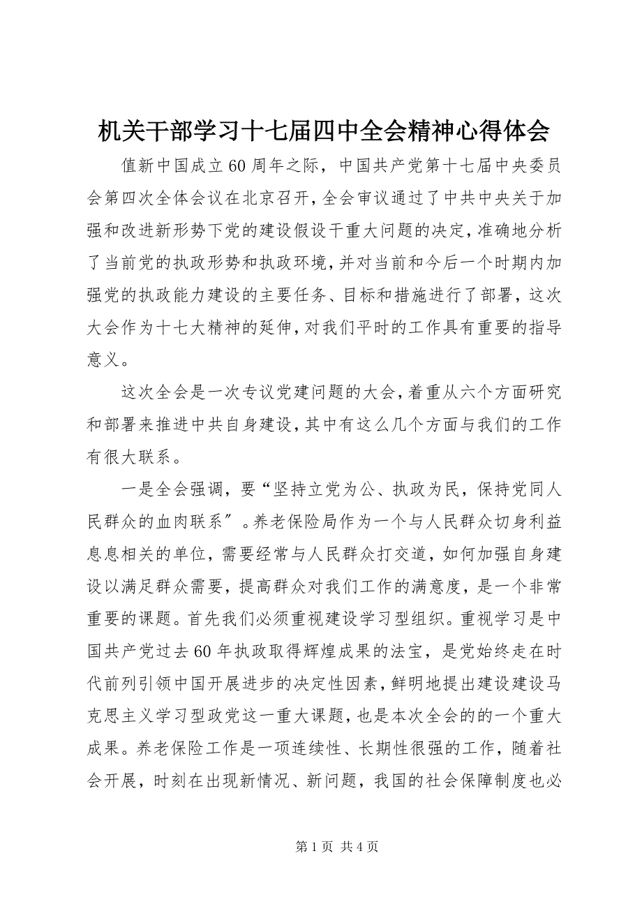 2023年机关干部学习十七届四中全会精神心得体会.docx_第1页