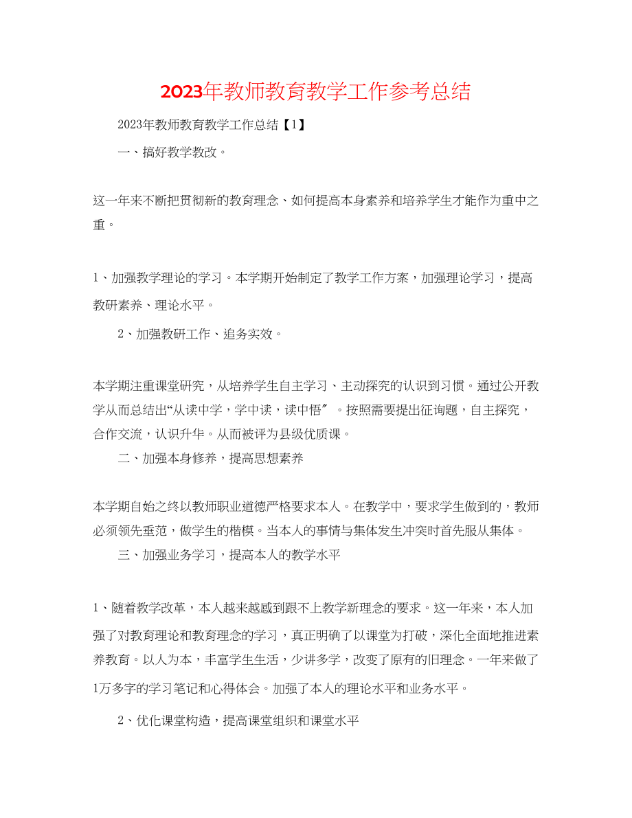 2023年教师教育教学工作总结.docx_第1页