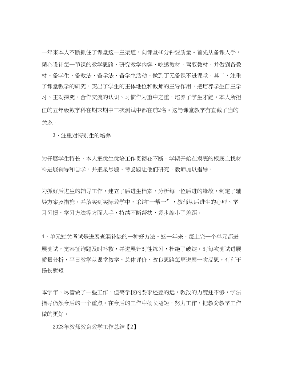 2023年教师教育教学工作总结.docx_第2页