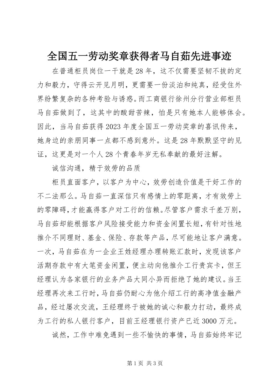 2023年全国五一劳动奖章获得者马自茹先进事迹.docx_第1页