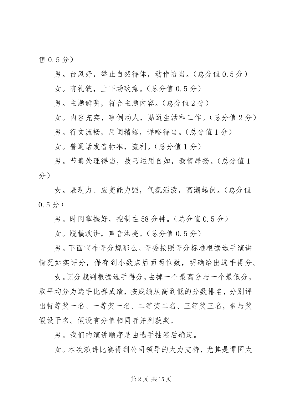 2023年爱岗敬业演讲比赛的主持词.docx_第2页