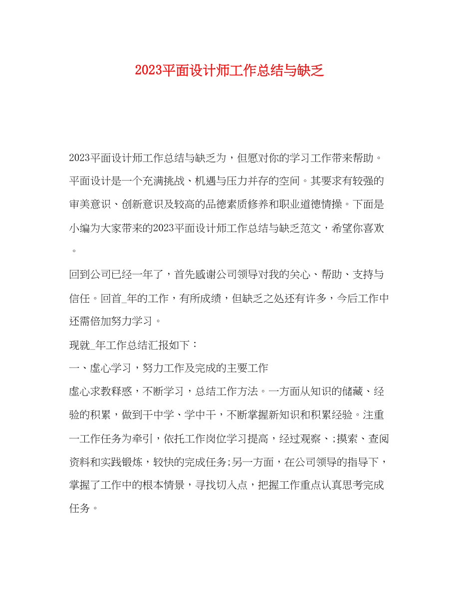 2023年平面设计师工作总结与不足.docx_第1页