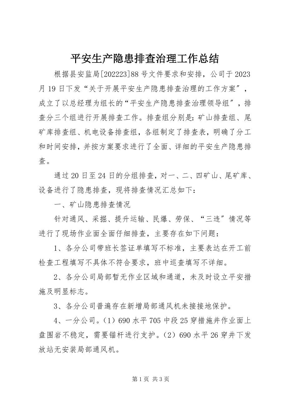 2023年安全生产隐患排查治理工作总结新编.docx_第1页