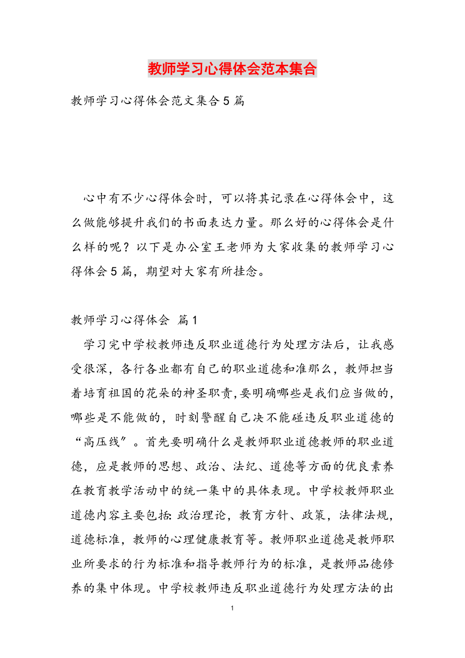 2023年教师学习心得体会范本集合.doc_第1页