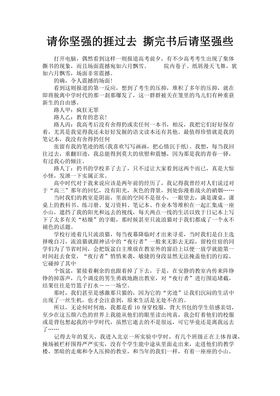 2023年请你坚强的捱过去 撕完书后请坚强些.doc_第1页