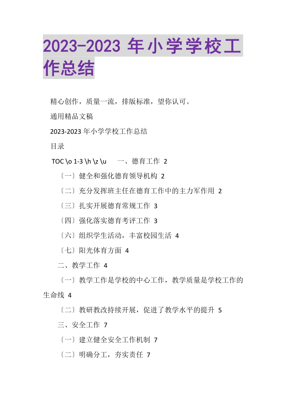 2023年小学学校工作总结2.doc_第1页