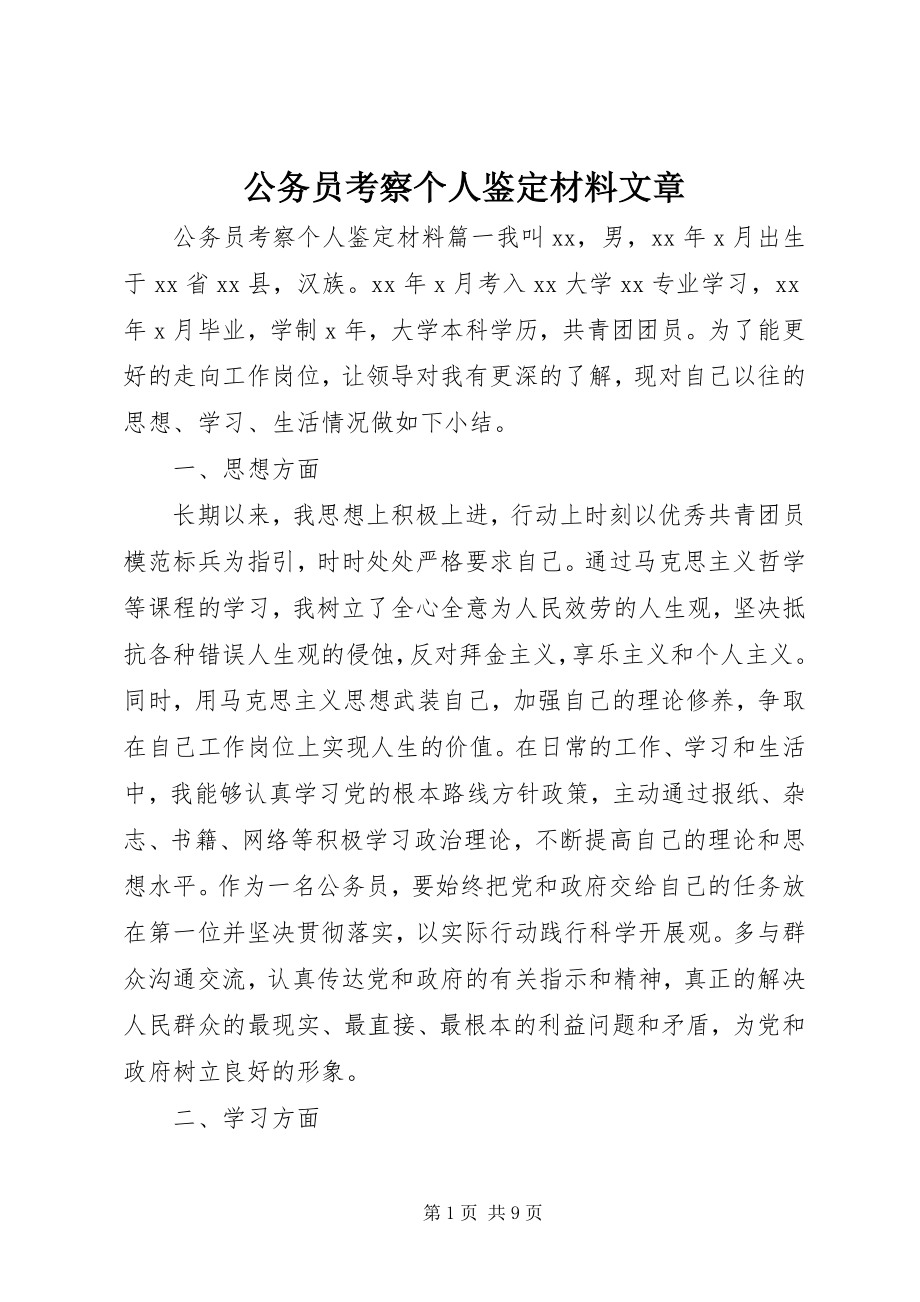 2023年公务员考察个人鉴定材料精选文章.docx_第1页