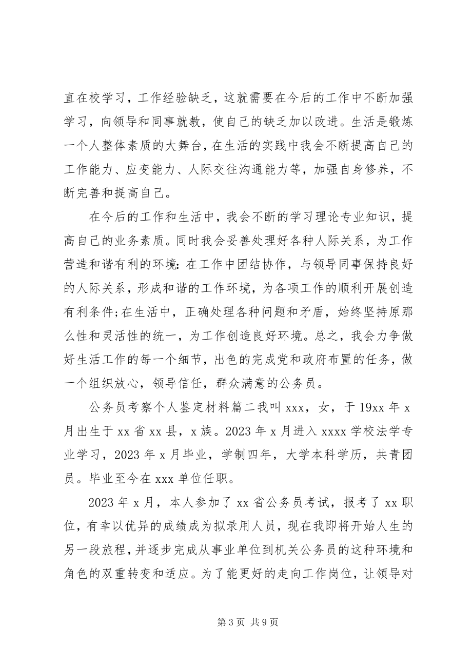 2023年公务员考察个人鉴定材料精选文章.docx_第3页