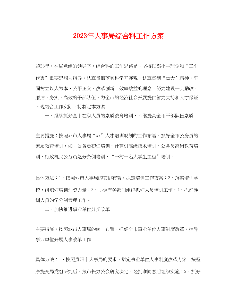 2023年人事局综合科工作计划.docx_第1页