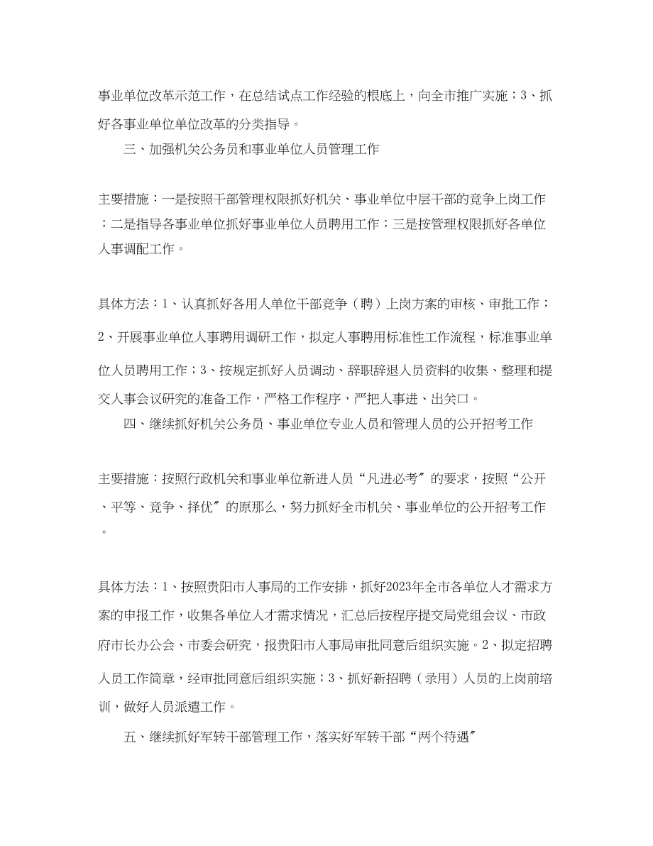 2023年人事局综合科工作计划.docx_第2页