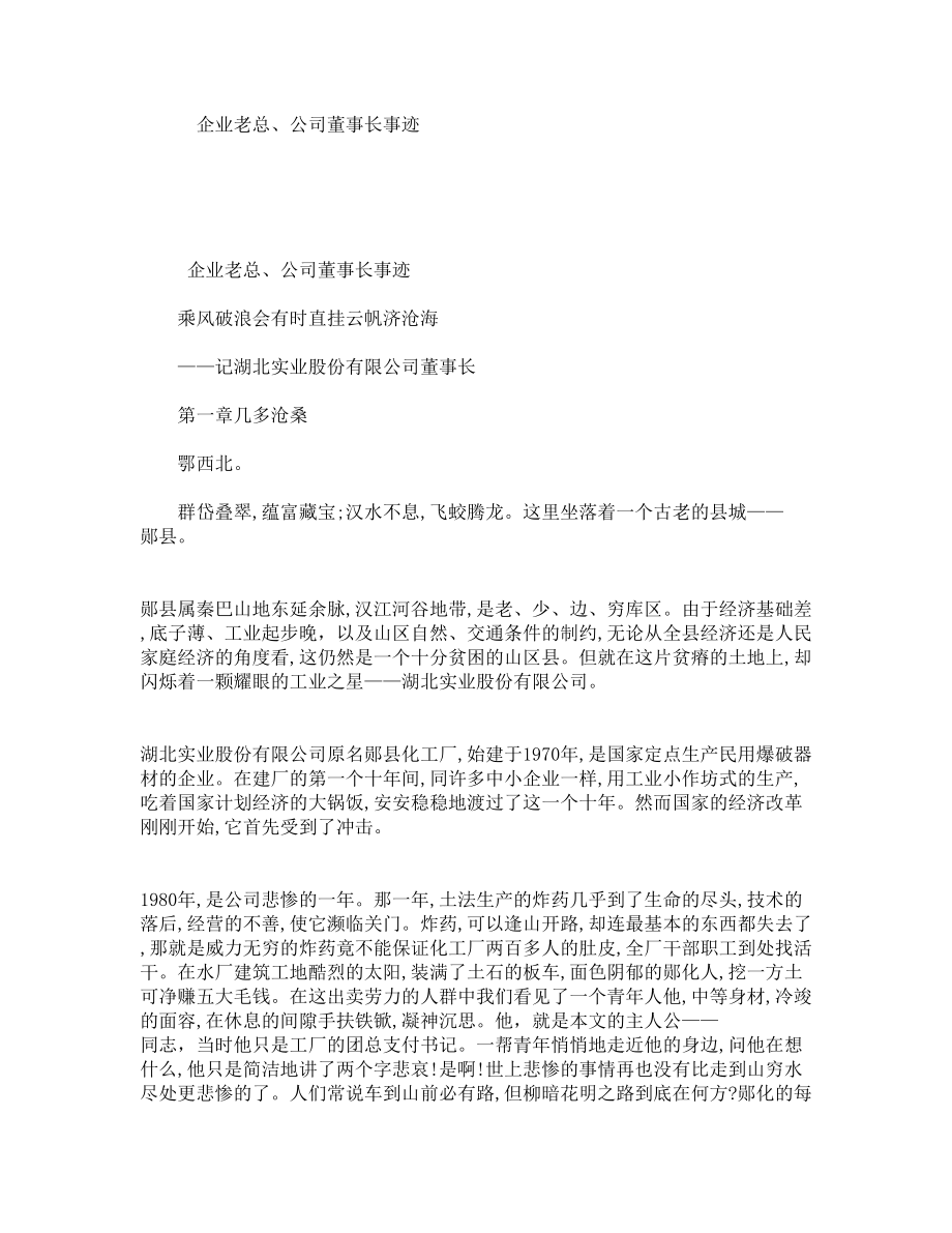 企业老总、公司董事长事迹.doc_第1页