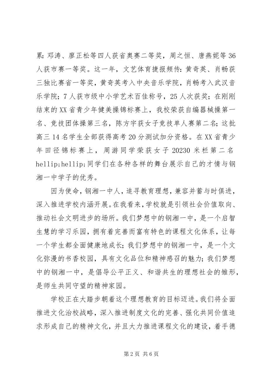 2023年在钢湘一中校长在秋季开学典礼上的致辞.docx_第2页