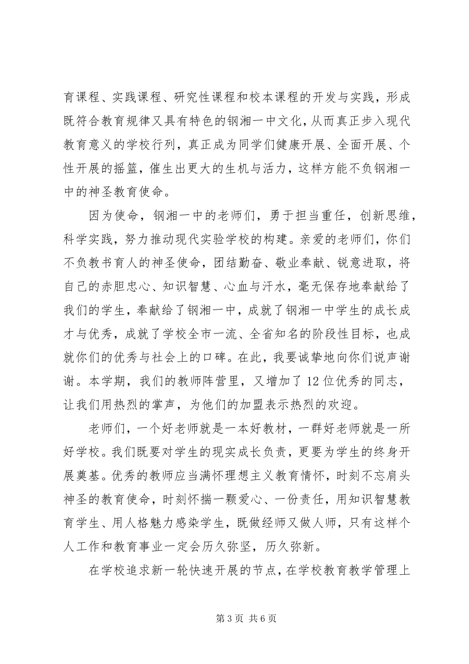 2023年在钢湘一中校长在秋季开学典礼上的致辞.docx_第3页