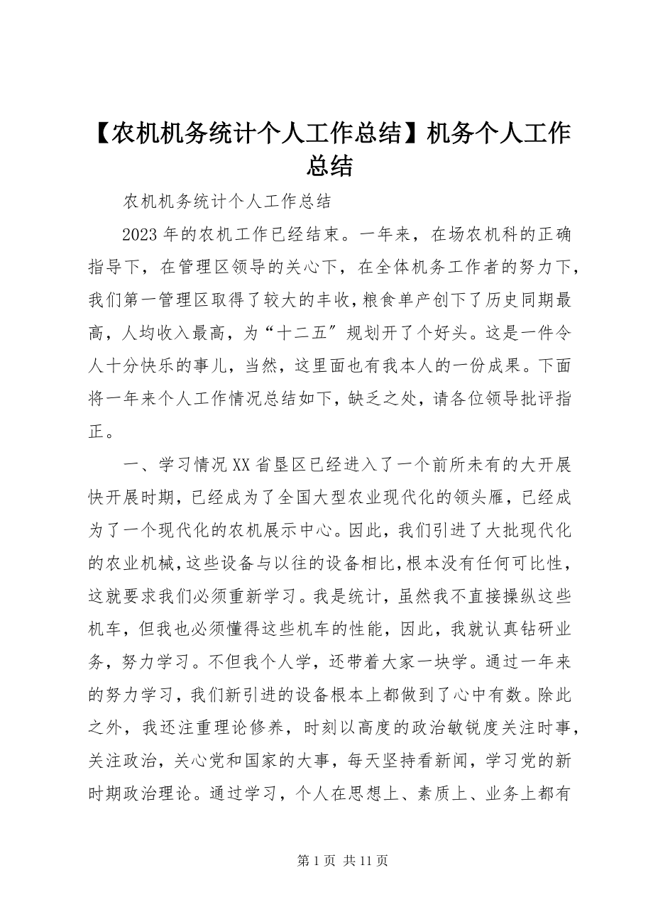 2023年农机机务统计个人工作总结机务个人工作总结.docx_第1页