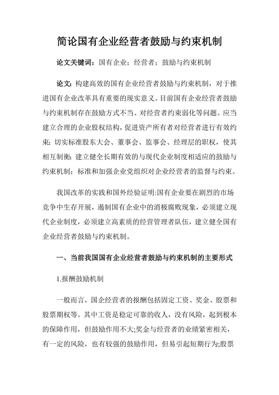 2023年简论国有企业经营者激励与约束机制.docx_第1页