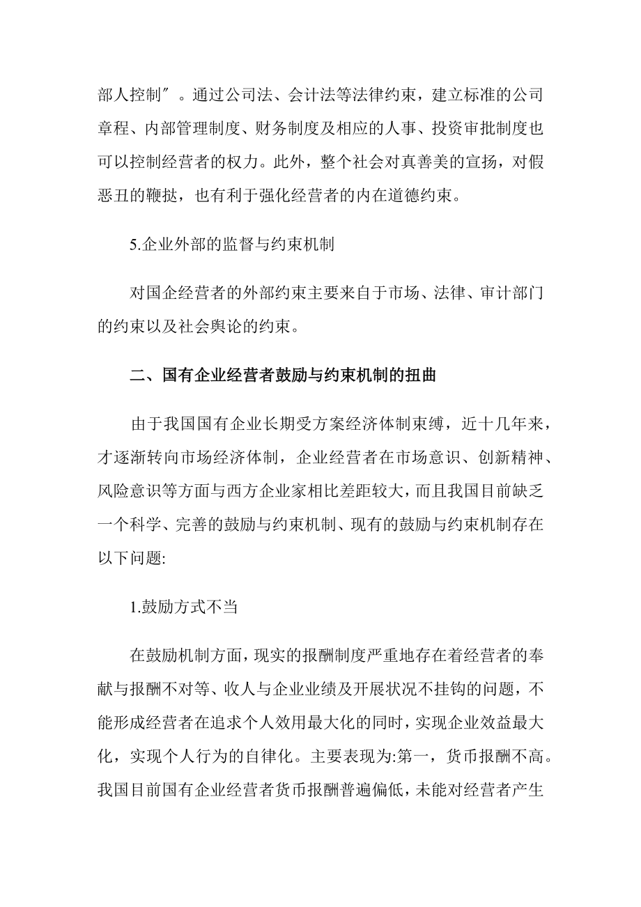 2023年简论国有企业经营者激励与约束机制.docx_第3页