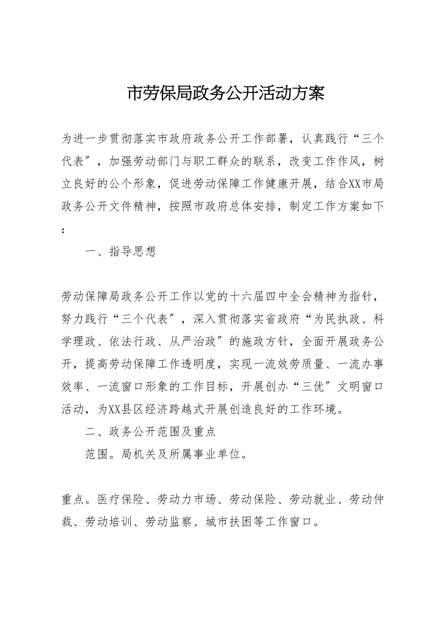 2023年市劳保局政务公开活动方案.doc_第1页