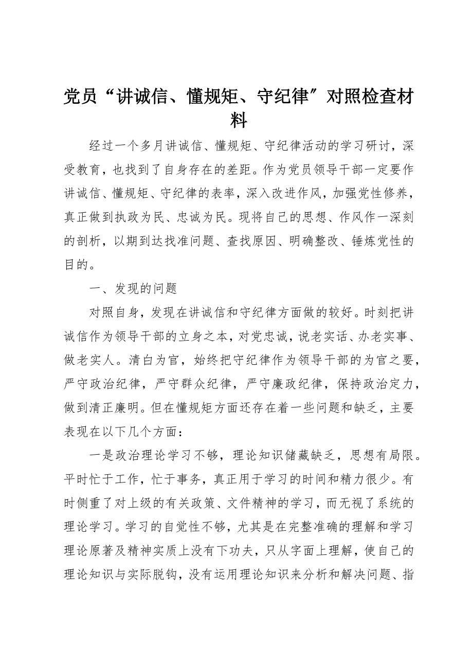 2023年党员“讲诚信、懂规矩、守纪律”对照检查材料.docx_第1页