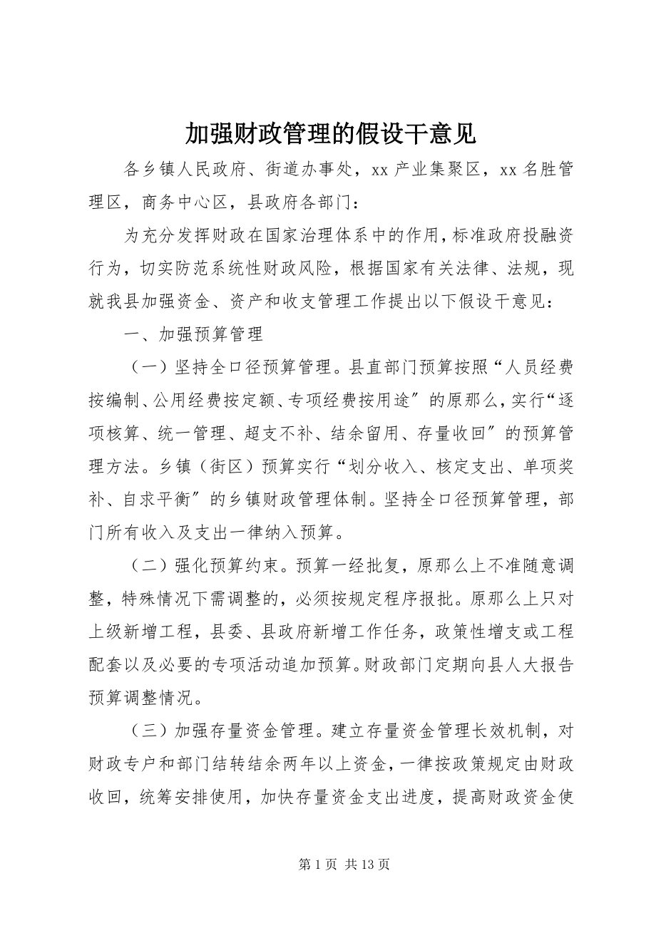 2023年加强财政管理的若干意见.docx_第1页