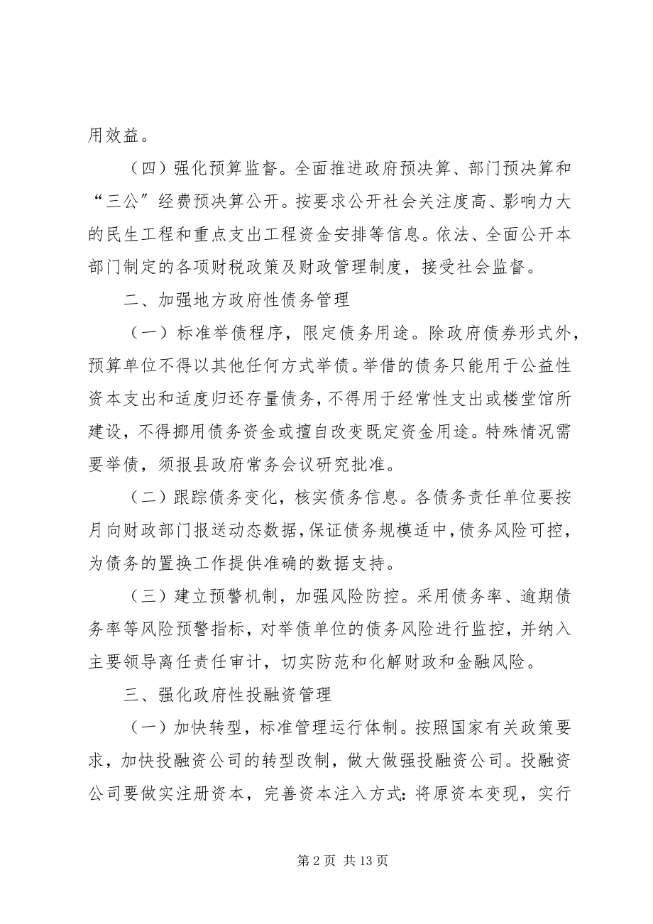 2023年加强财政管理的若干意见.docx_第2页