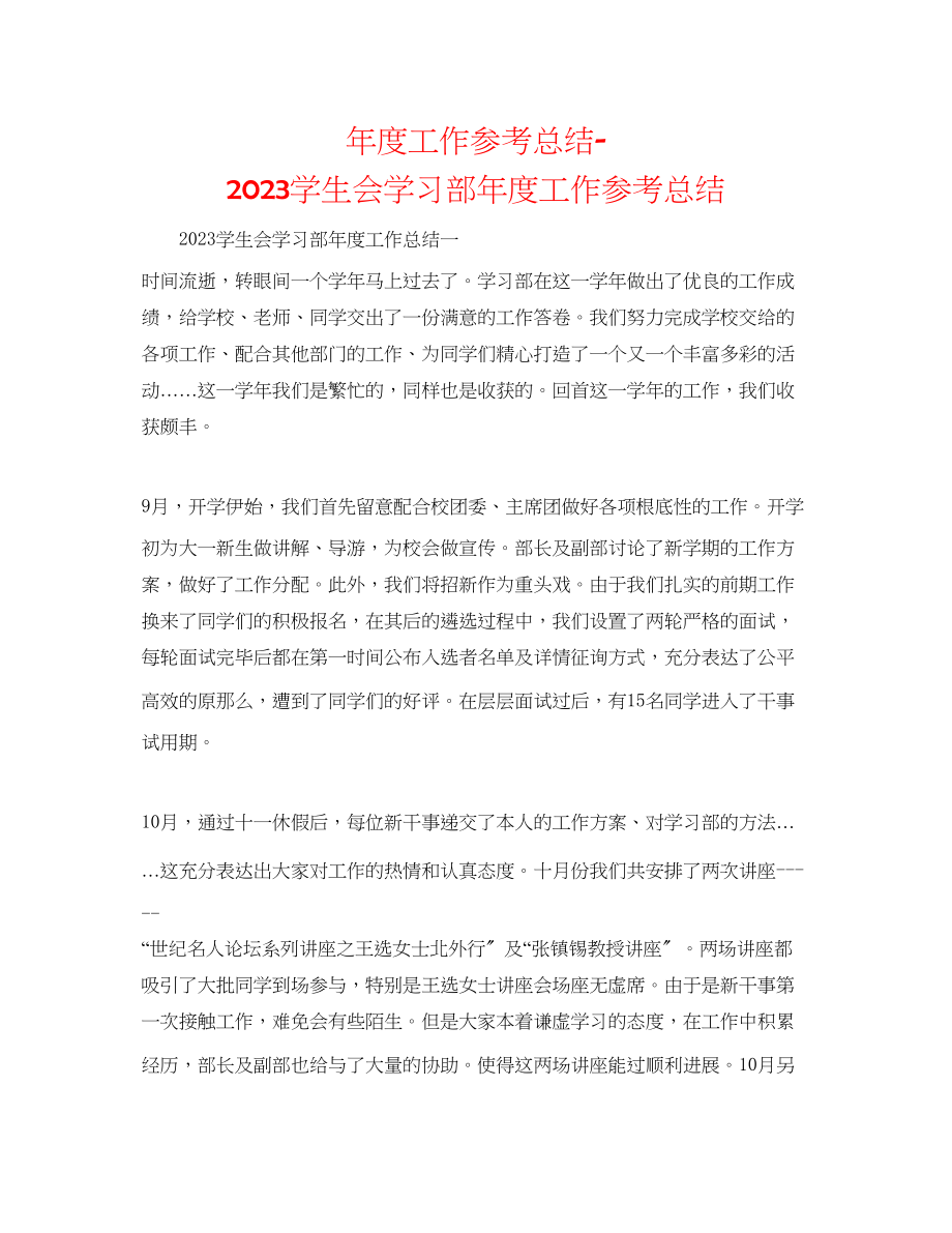 2023年度工作总结学生会学习部度工作总结.docx_第1页