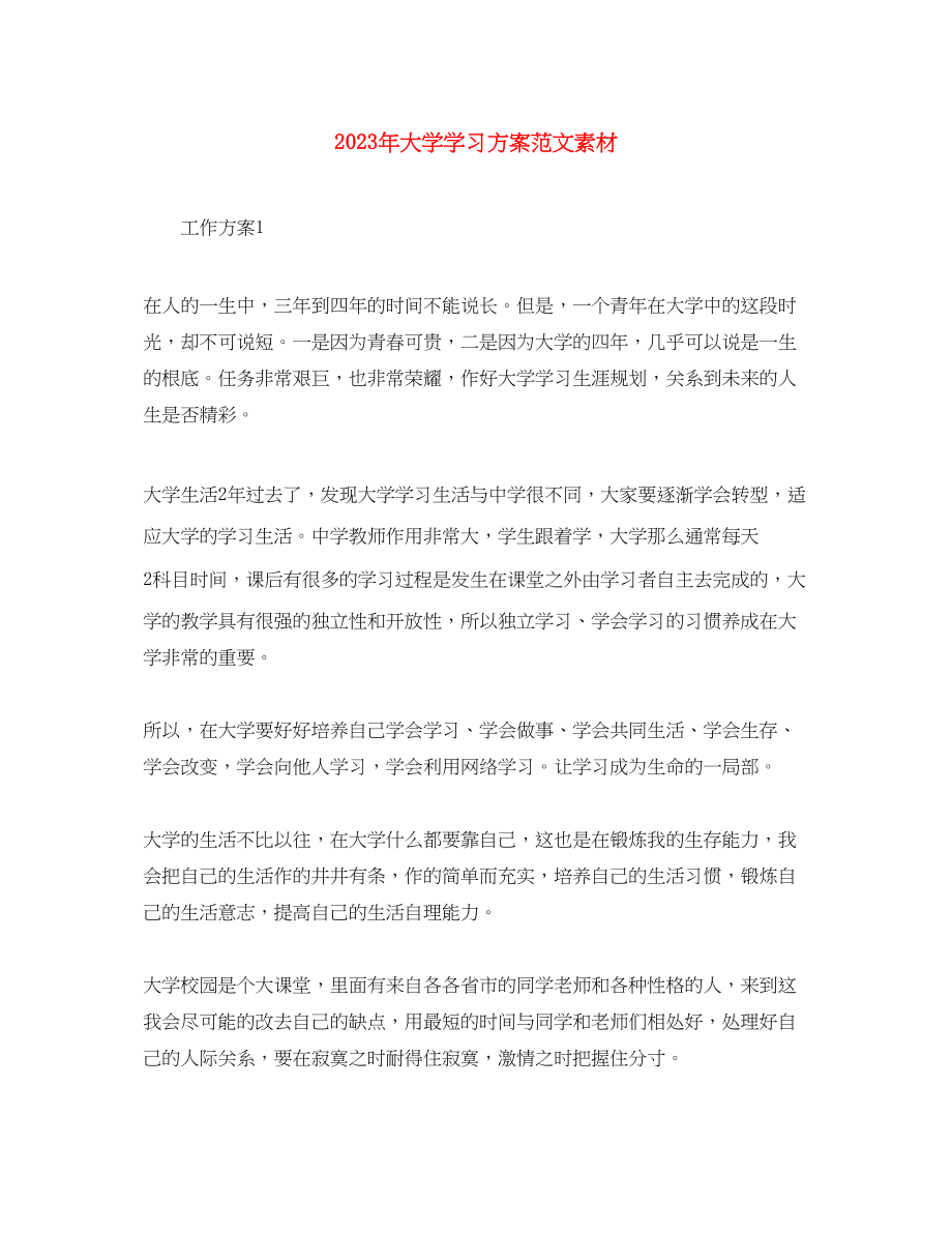 2023年大学学习计划素材.docx_第1页