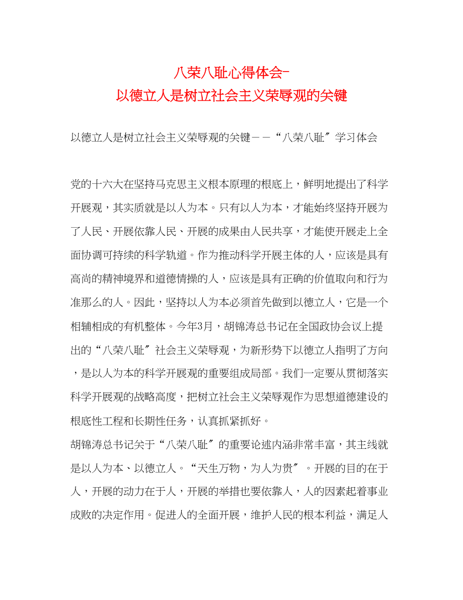 2023年八荣八耻心得体会以德立人是树立社会主义荣辱观的关键.docx_第1页