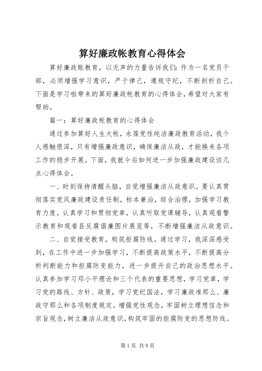 2023年算好廉政帐教育心得体会.docx_第1页