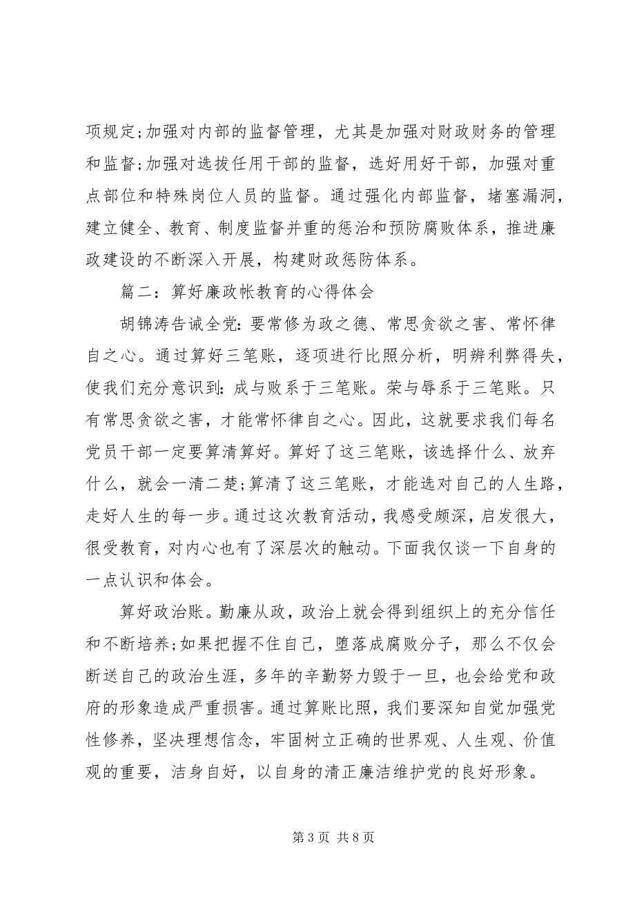 2023年算好廉政帐教育心得体会.docx_第3页