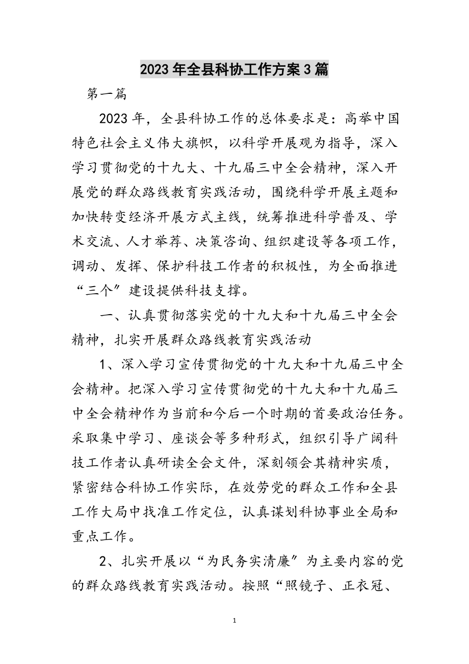 2023年年全县科协工作计划3篇范文.doc_第1页