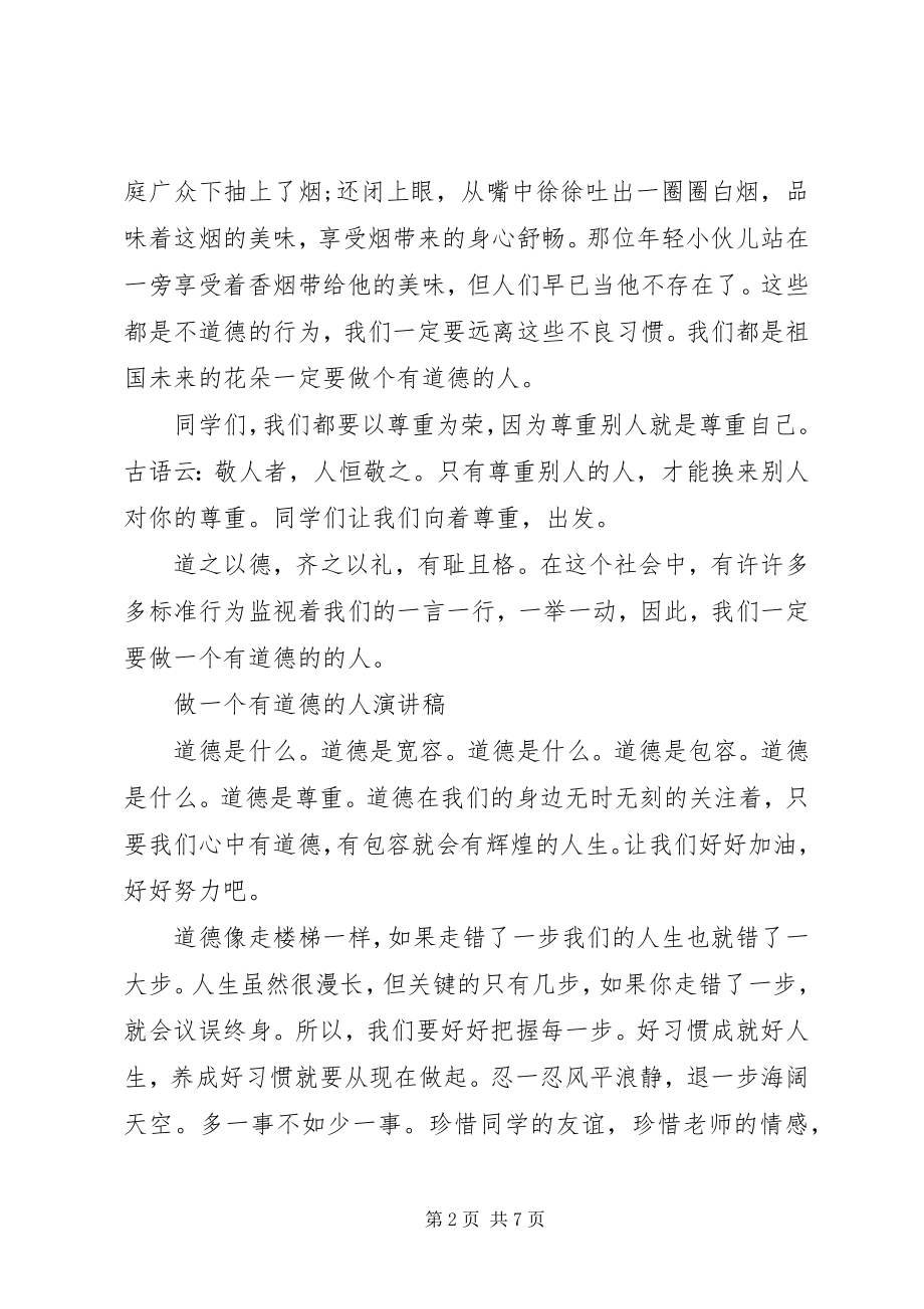 2023年做一个有道德的人演讲稿优秀.docx_第2页