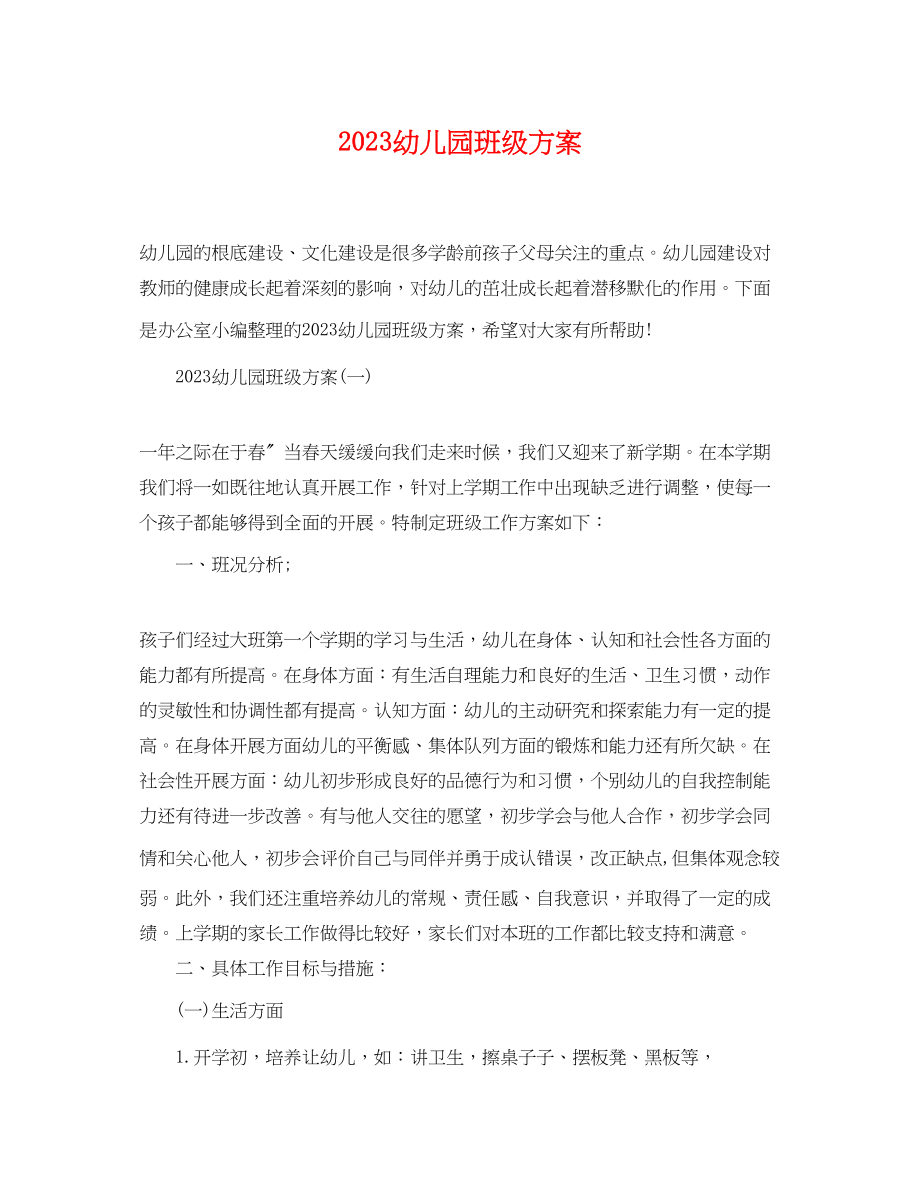 2023年幼儿园班级计划.docx_第1页