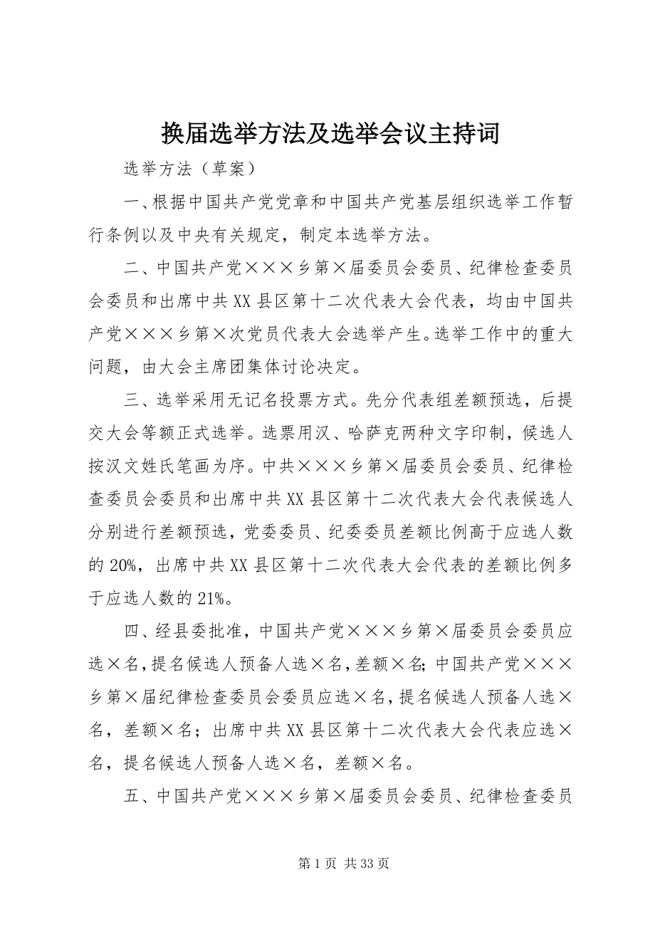 2023年换届选举办法及选举会议主持词.docx_第1页