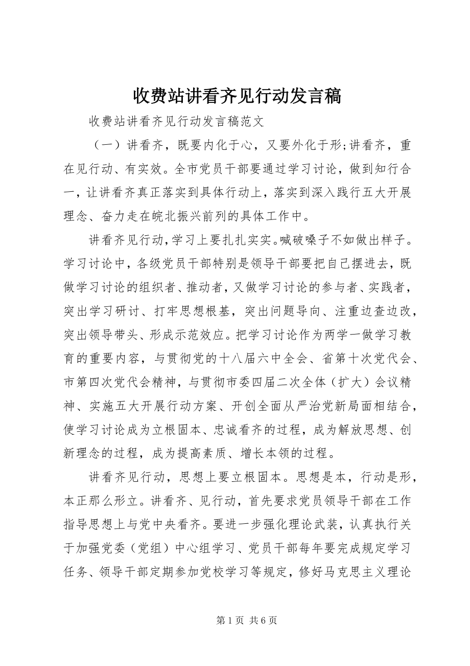 2023年收费站讲看齐见行动讲话稿.docx_第1页