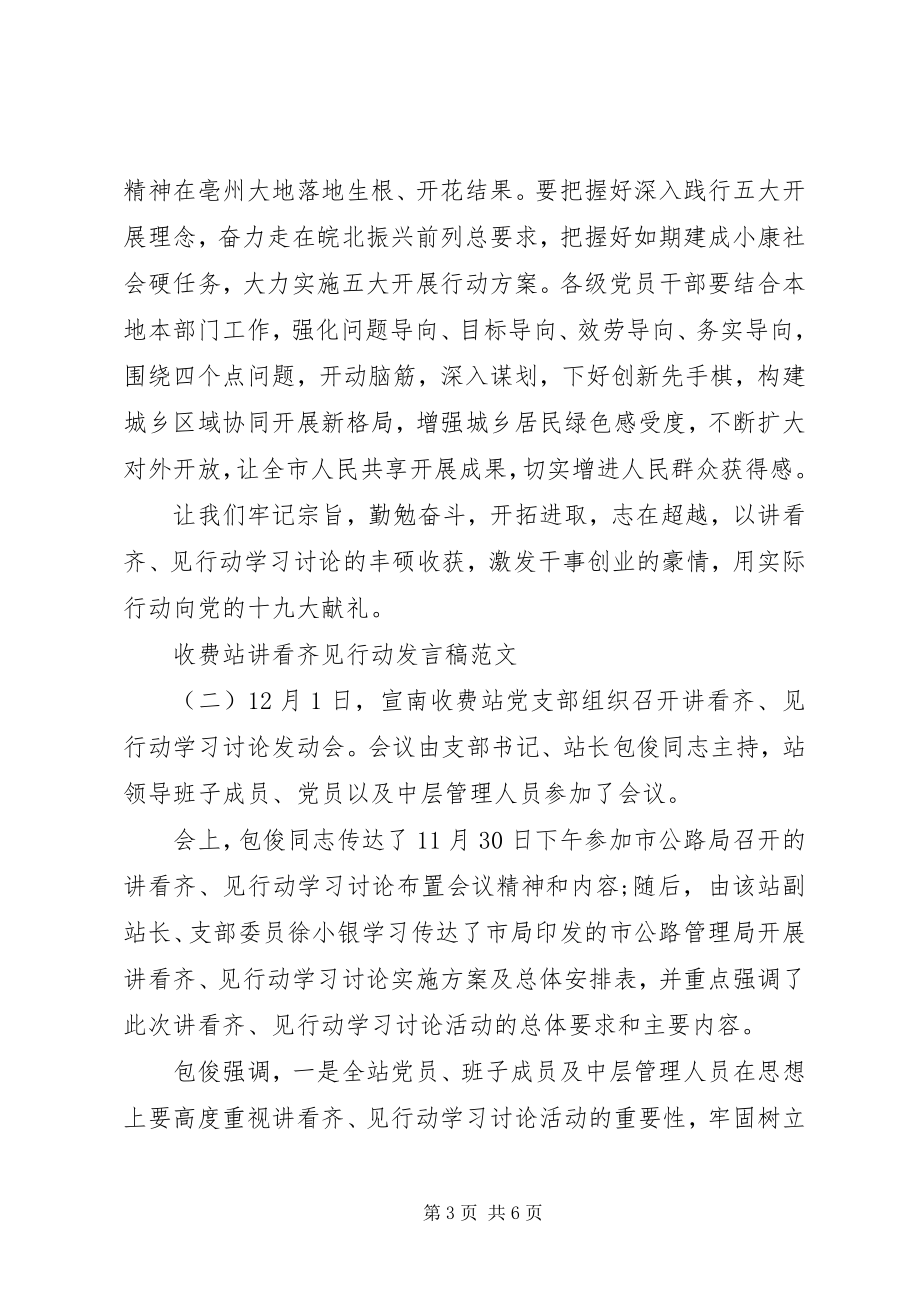 2023年收费站讲看齐见行动讲话稿.docx_第3页