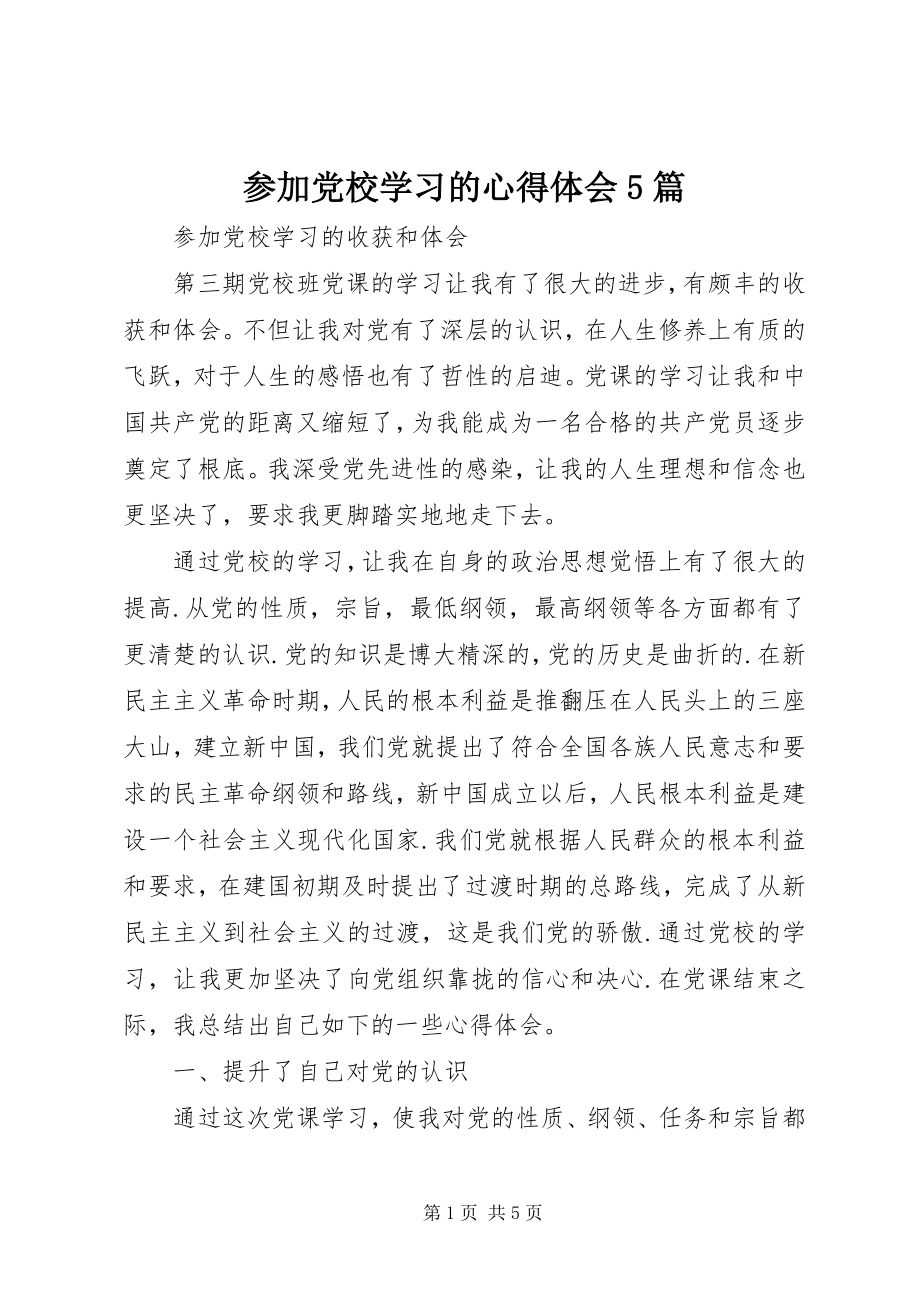 2023年参加党校学习的心得体会5篇新编.docx_第1页