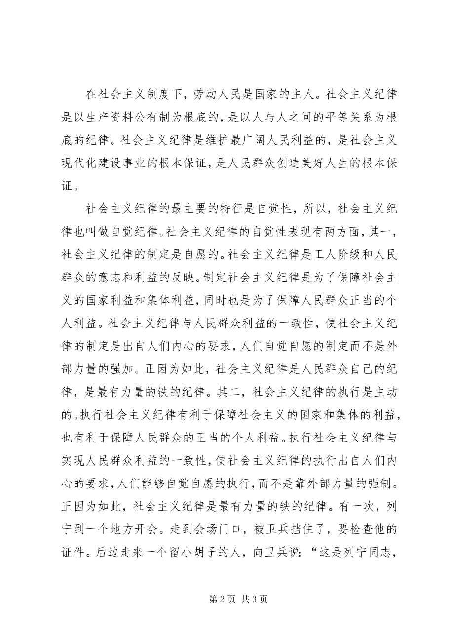 2023年有关纪律的演讲稿.docx_第2页