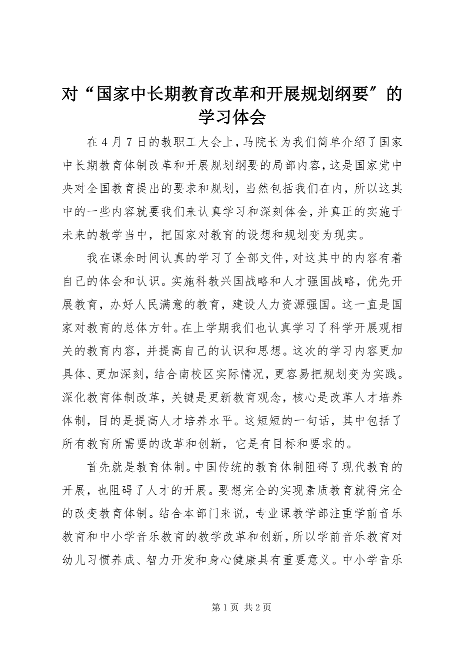 2023年对“国家中长期教育改革和发展规划纲要”的学习体会.docx_第1页