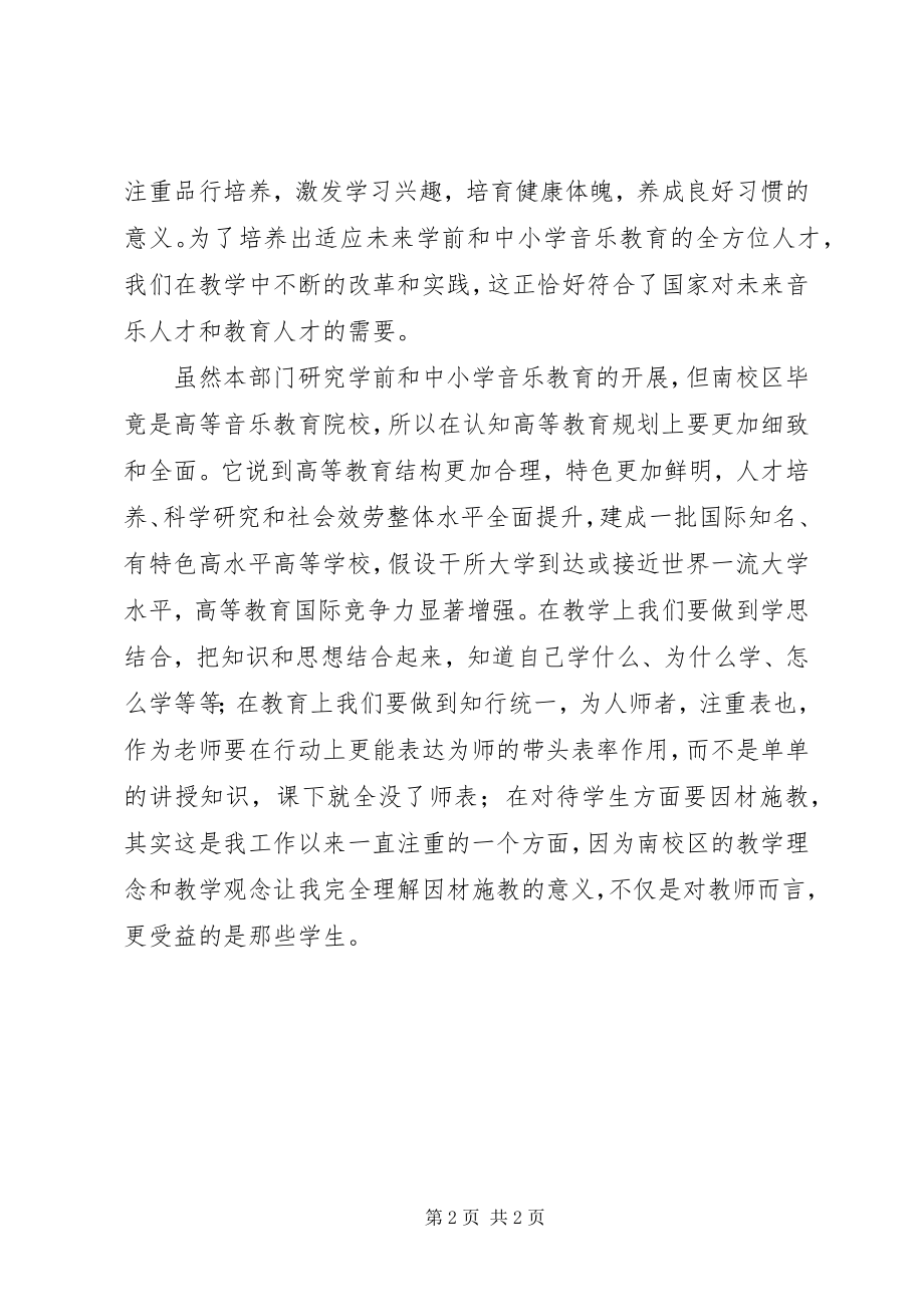 2023年对“国家中长期教育改革和发展规划纲要”的学习体会.docx_第2页