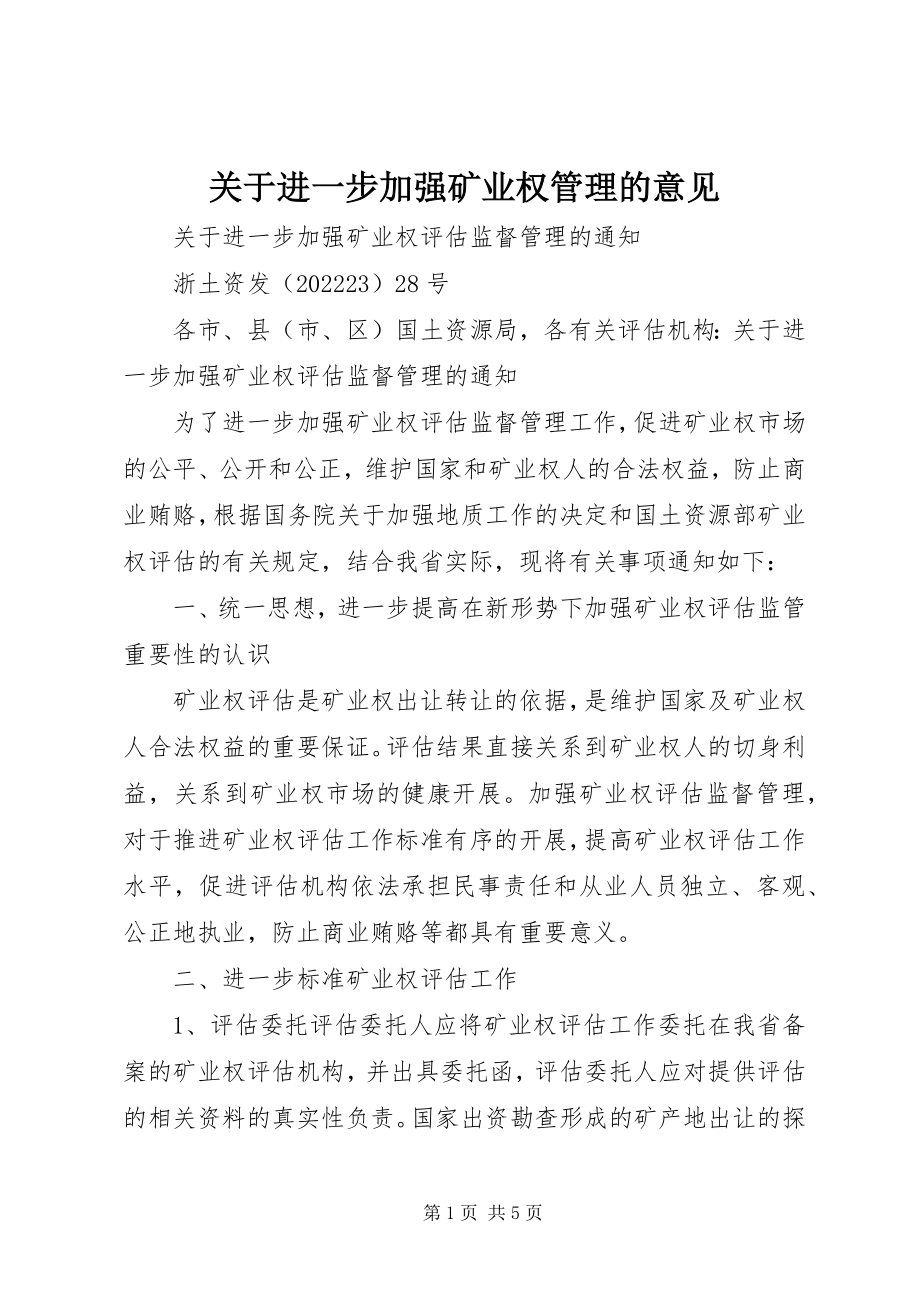 2023年进一步加强矿业权管理的意见.docx_第1页