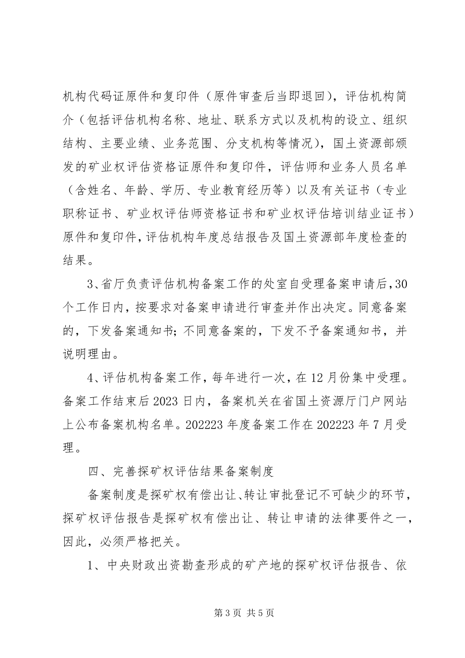 2023年进一步加强矿业权管理的意见.docx_第3页