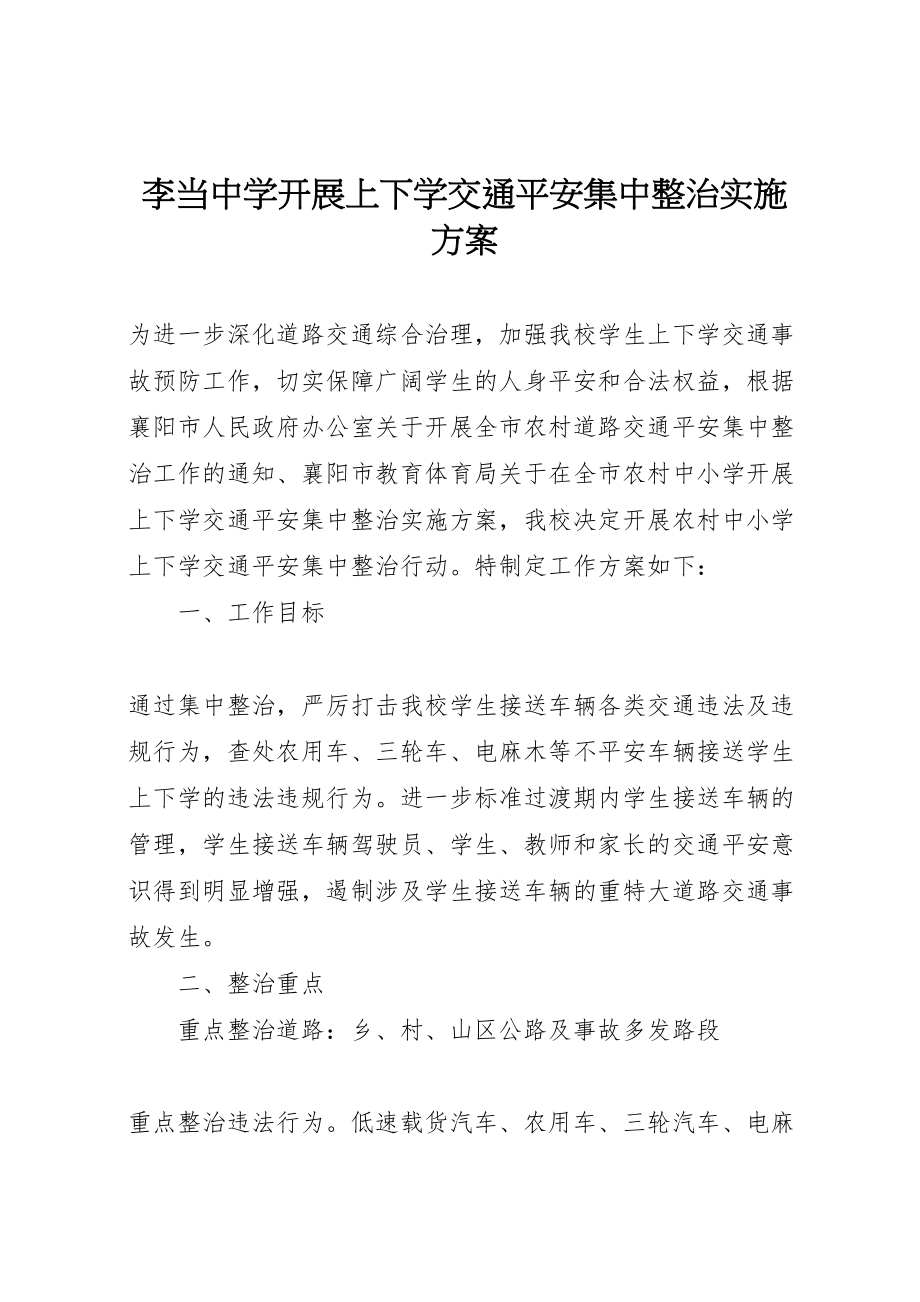 2023年李当中学开展上下学交通安全集中整治实施方案.doc_第1页