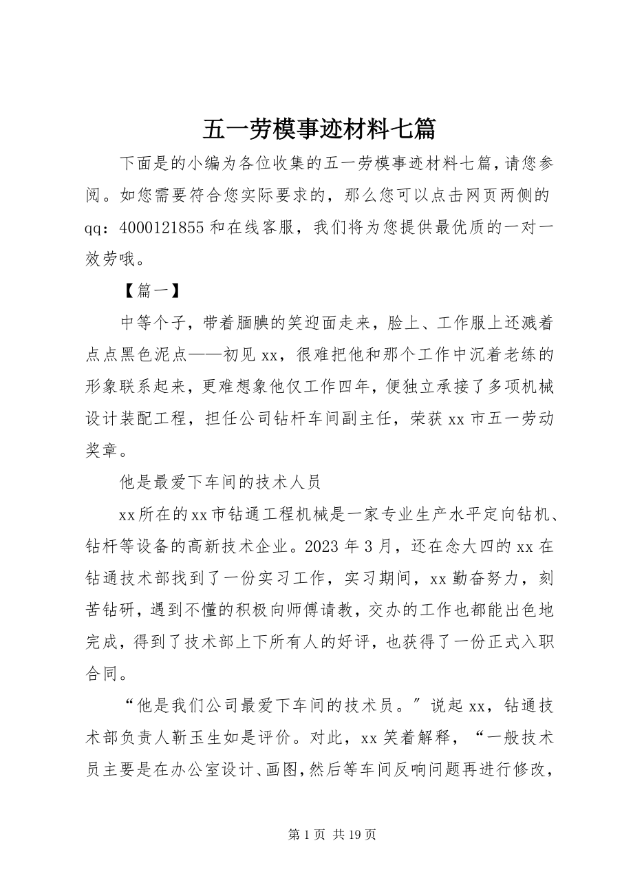 2023年五一劳模事迹材料七篇.docx_第1页